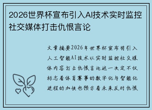 2026世界杯宣布引入AI技术实时监控社交媒体打击仇恨言论