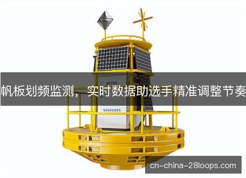帆板划频监测，实时数据助选手精准调整节奏