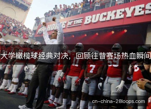 大学橄榄球经典对决，回顾往昔赛场热血瞬间