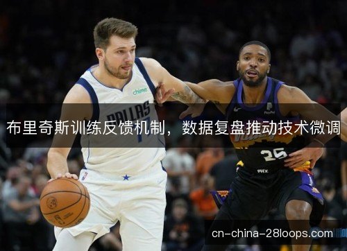 布里奇斯训练反馈机制，数据复盘推动技术微调