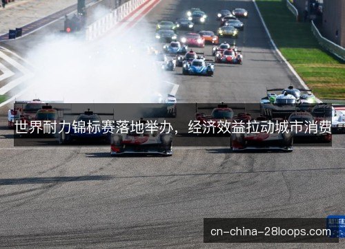 世界耐力锦标赛落地举办,经济效益拉动城市消费 世界耐力锦标赛落地举办,经济效益拉动城市消费
